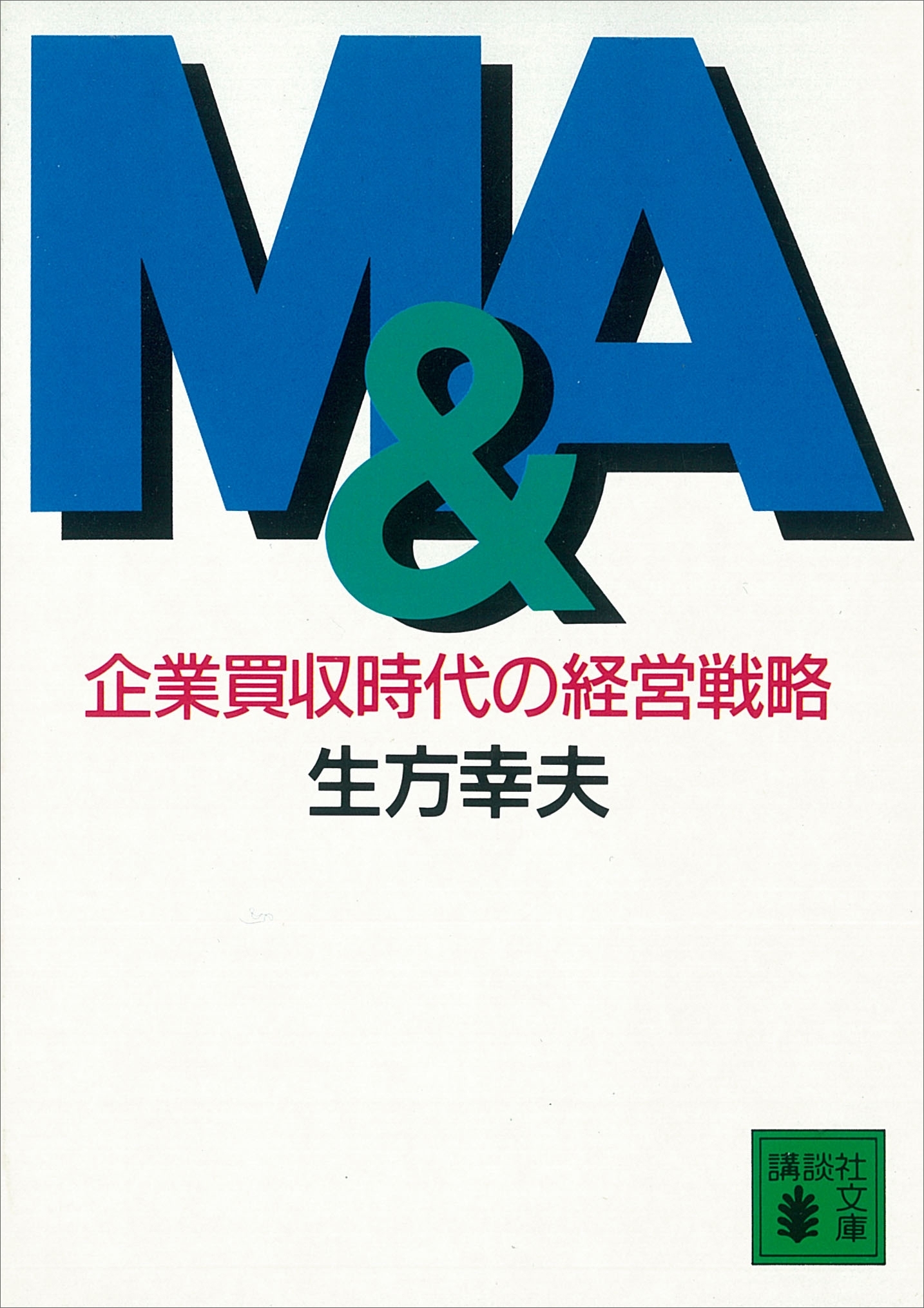 Ｍ＆Ａ　企業買収時代の経営戦略