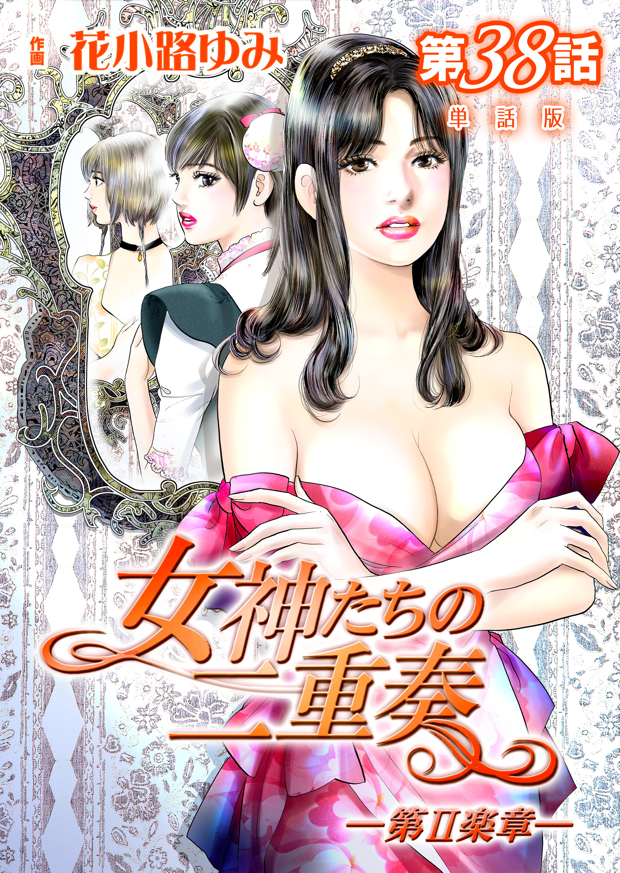 女神たちの二重奏─第II楽章─【単話版】 38話