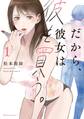 【期間限定 無料お試し版】だから、彼女は彼を買う。 1