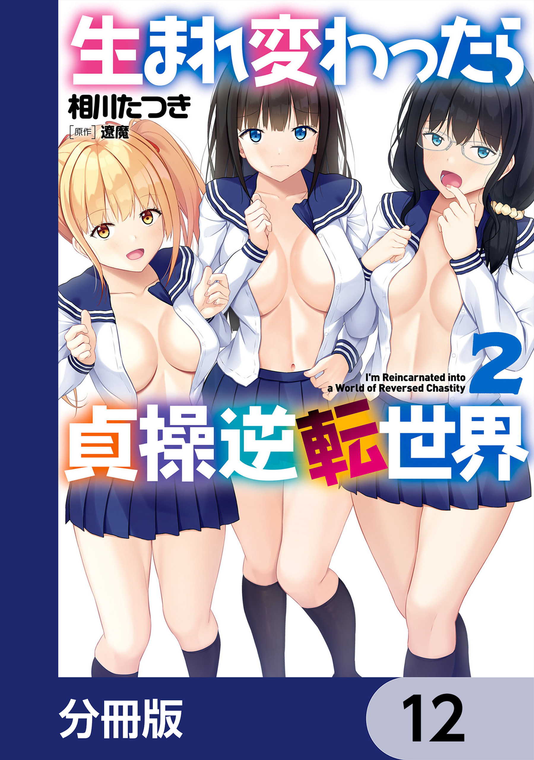 生まれ変わったら貞操逆転世界【分冊版】　12