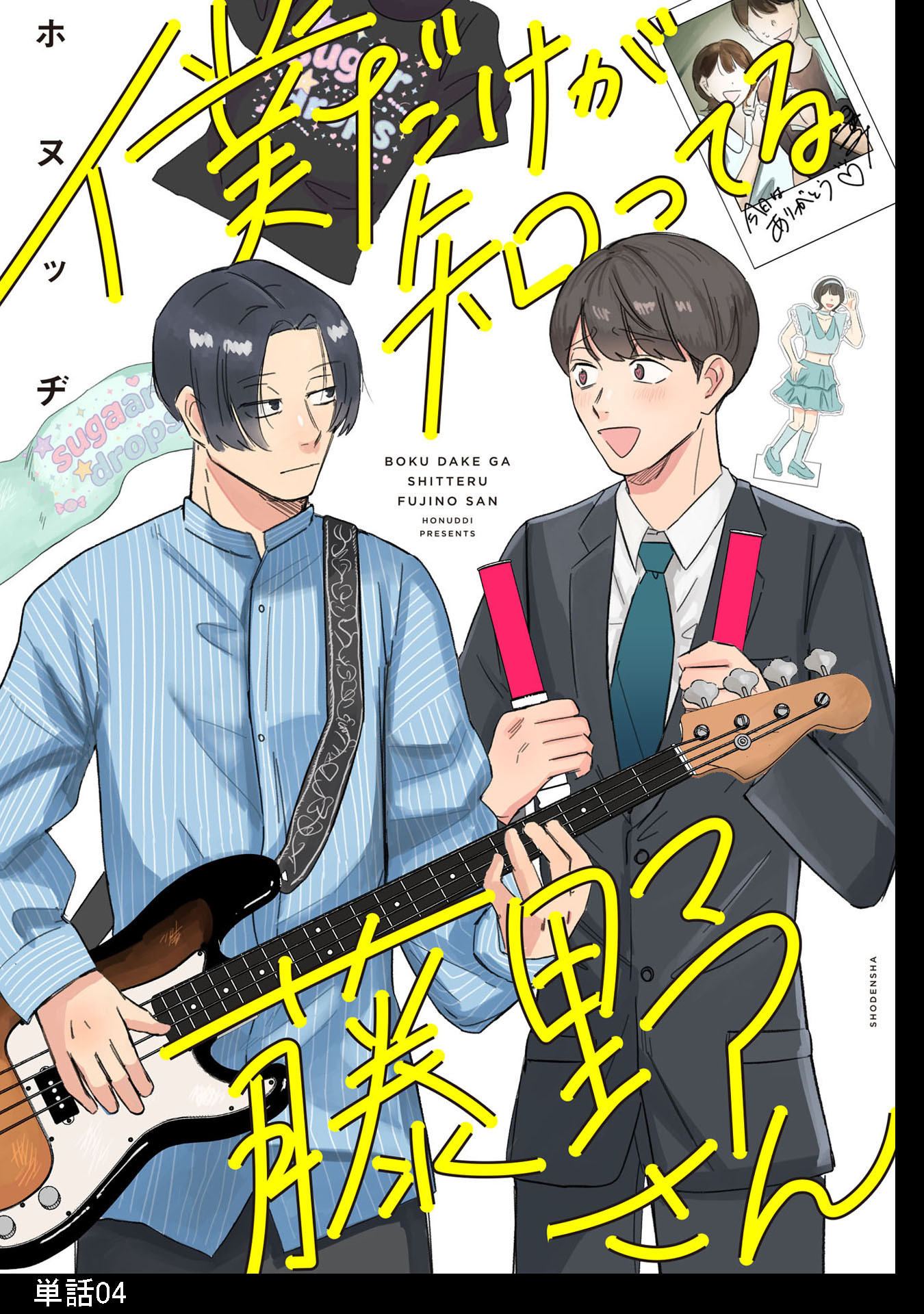 僕だけが知ってる藤野さん【単話】（４）