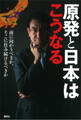 原発と日本はこうなる 南に向かうべきか、そこに住み続けるべきか