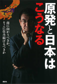 原発と日本はこうなる 南に向かうべきか、そこに住み続けるべきか