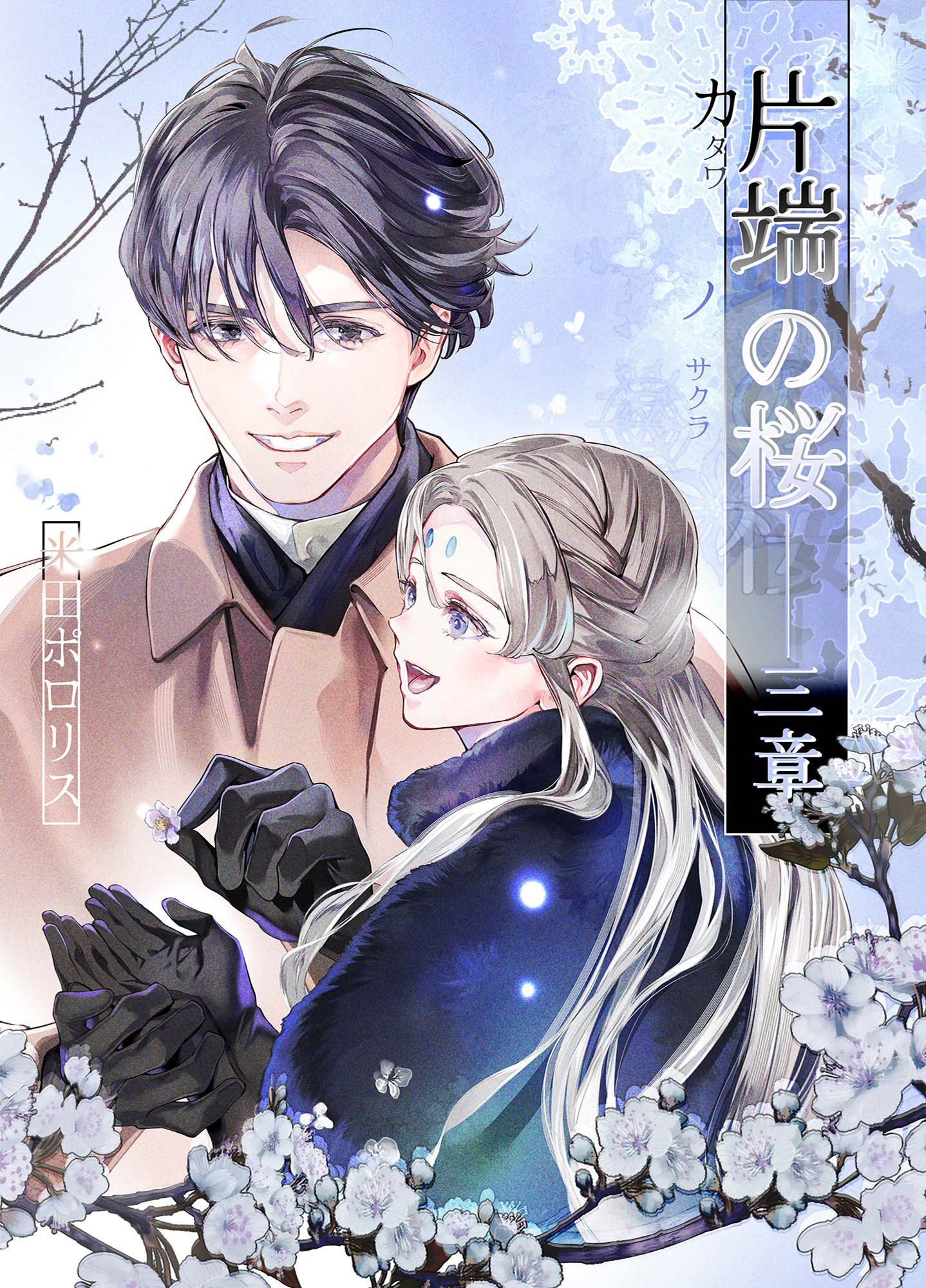 片端の桜──三章