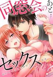 同窓会のあと…セックスする？～慰めあうだけの便利な関係～(1)