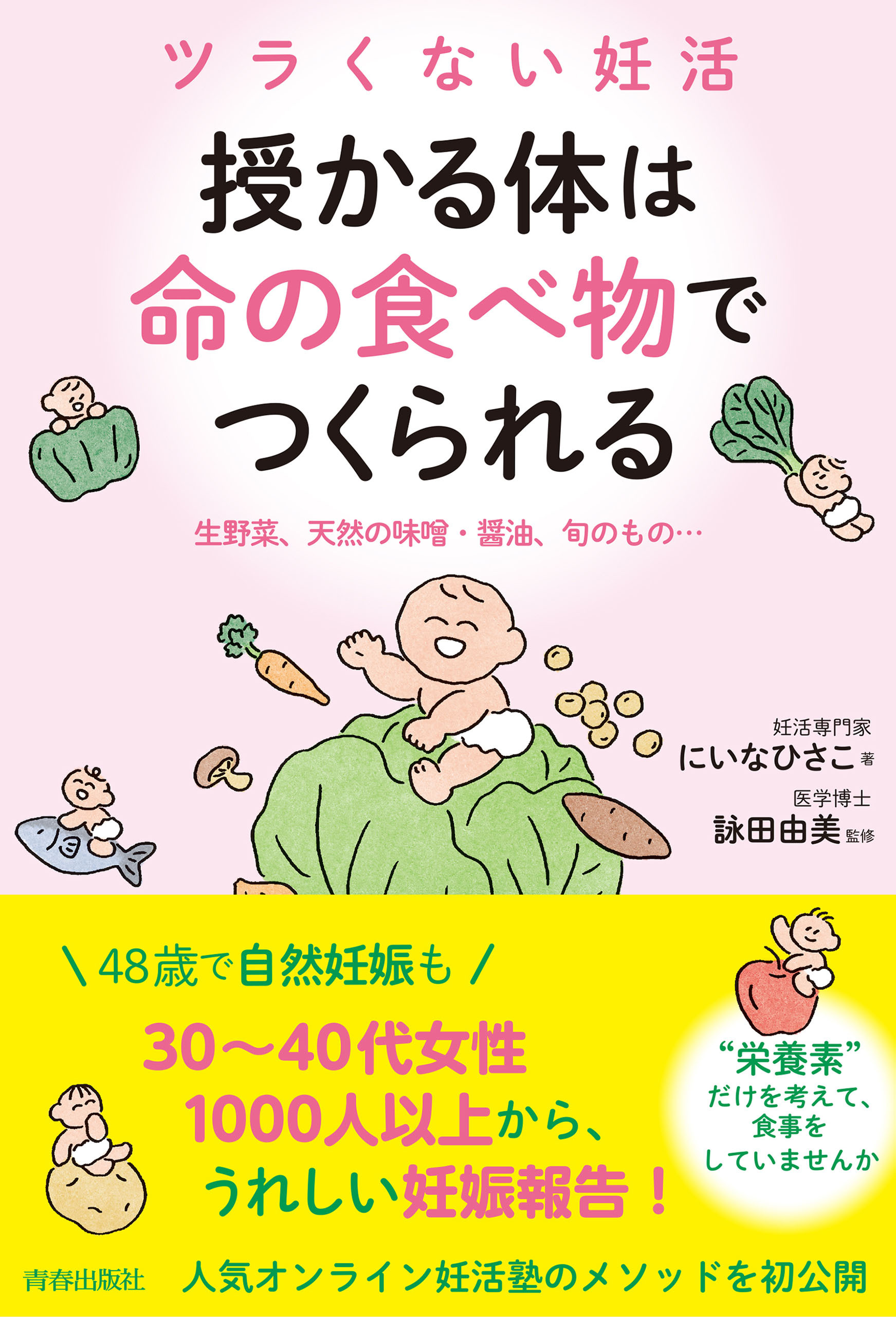 ツラくない妊活　授かる体は”命の食べ物”でつくられる