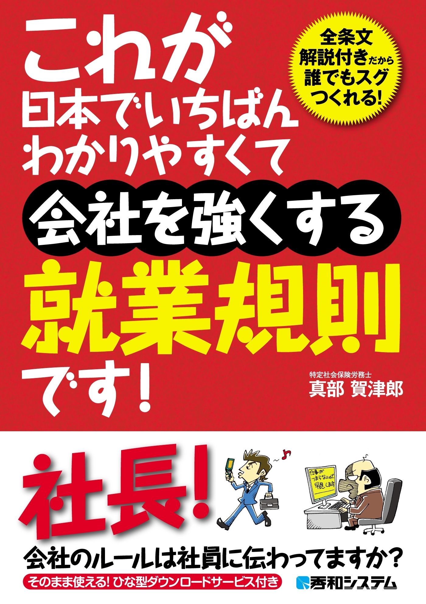 これが日本でいちばんわかりやすくて会社を強くする就業規則です！