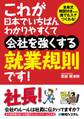 これが日本でいちばんわかりやすくて会社を強くする就業規則です!