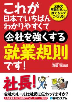 これが日本でいちばんわかりやすくて会社を強くする就業規則です!