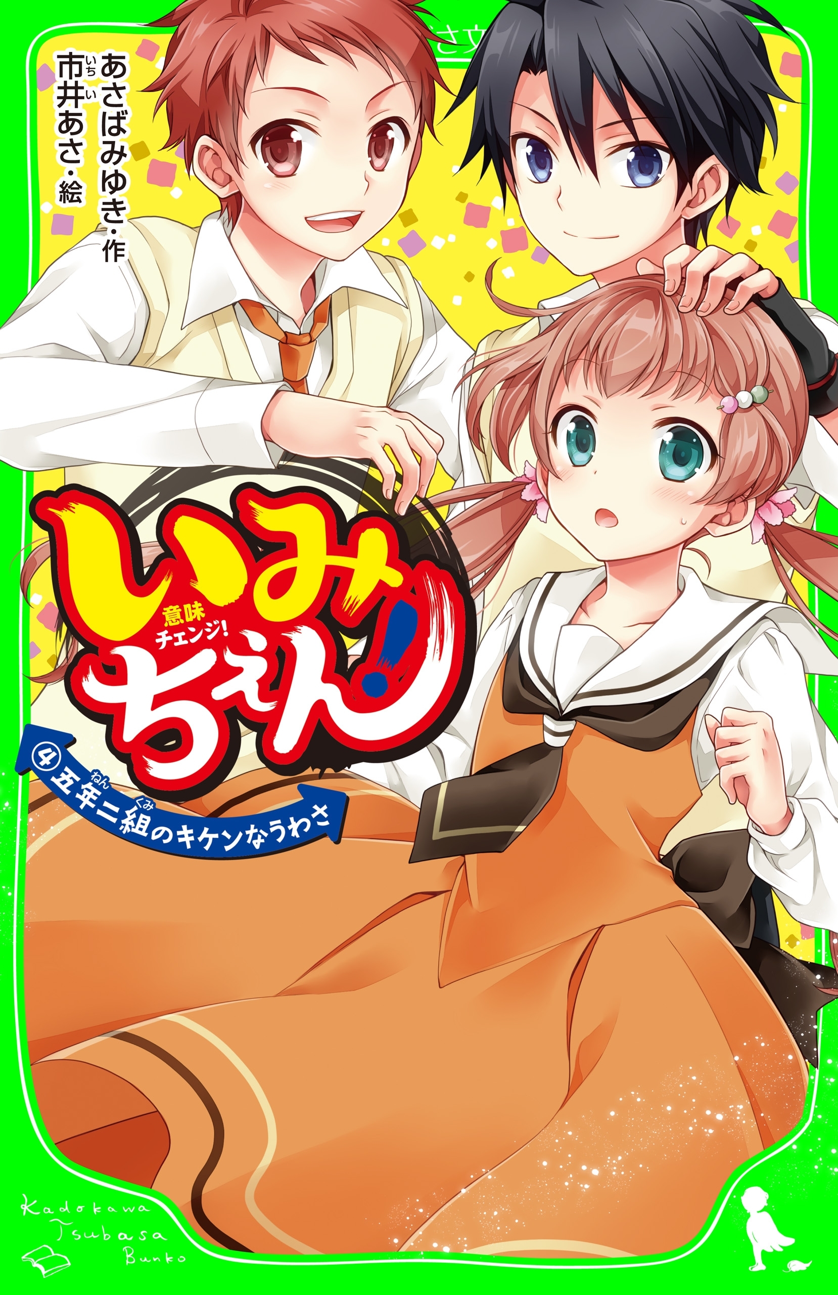 いみちぇん！（４）　五年二組のキケンなうわさ