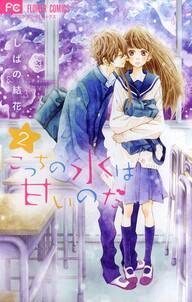 先輩 今から告ります １ 無料 試し読みなら Amebaマンガ 旧 読書のお時間です