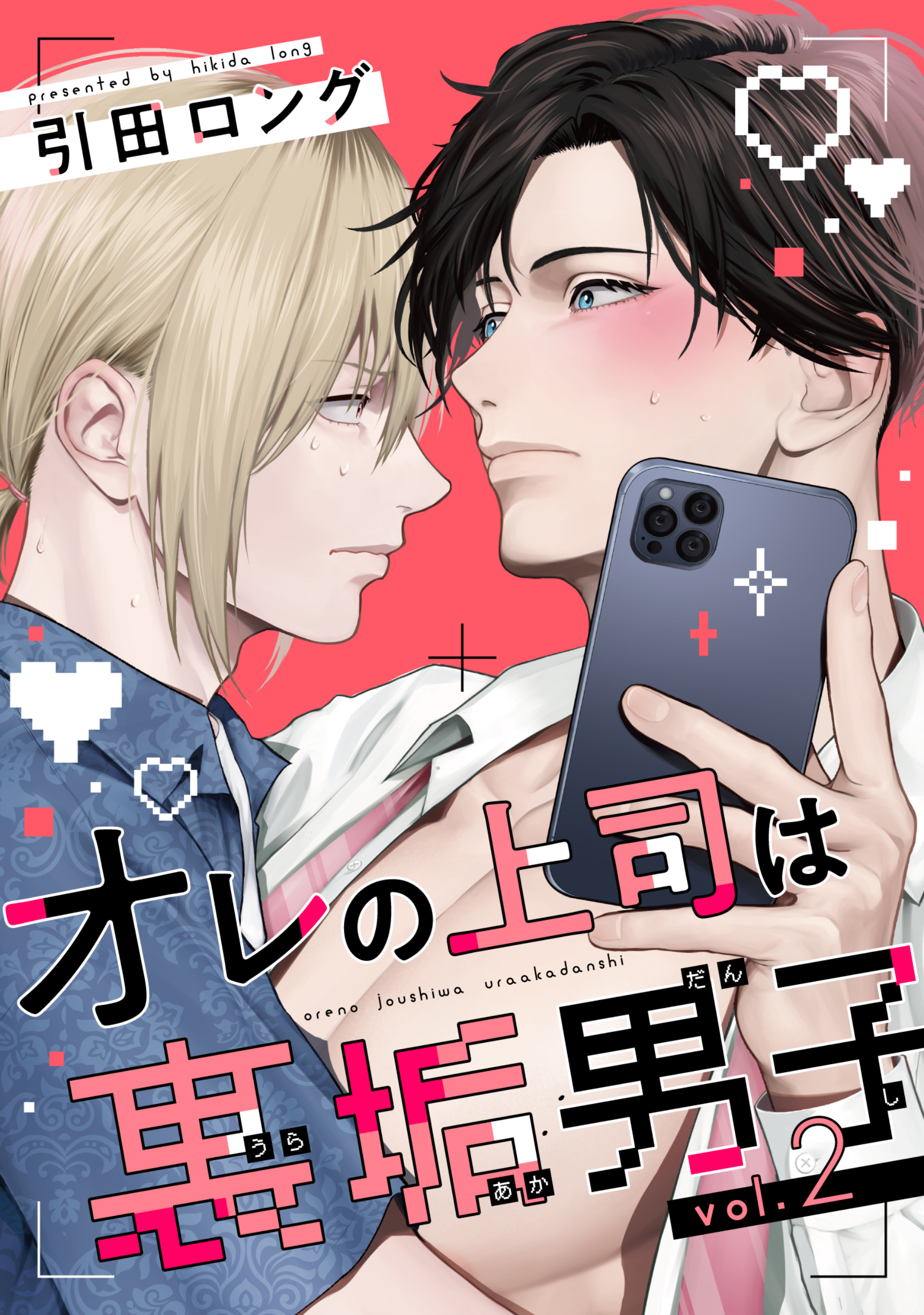 【バラ売り】オレの上司は裏垢男子（２）