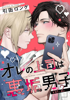 【バラ売り】オレの上司は裏垢男子(2)