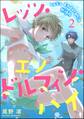 レッツ・エンドルフィン・ハイ(分冊版) 【第2話】