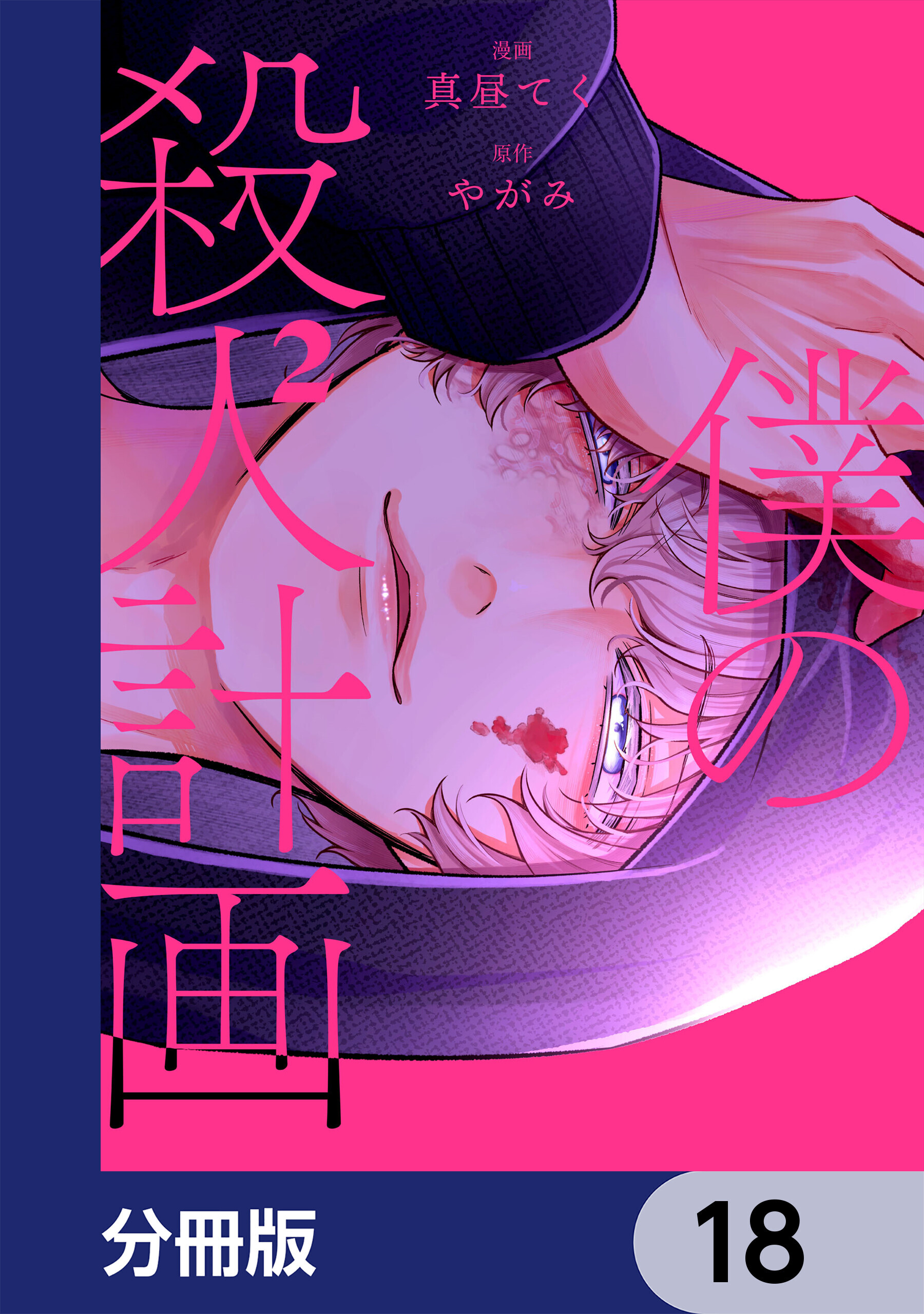 僕の殺人計画【分冊版】