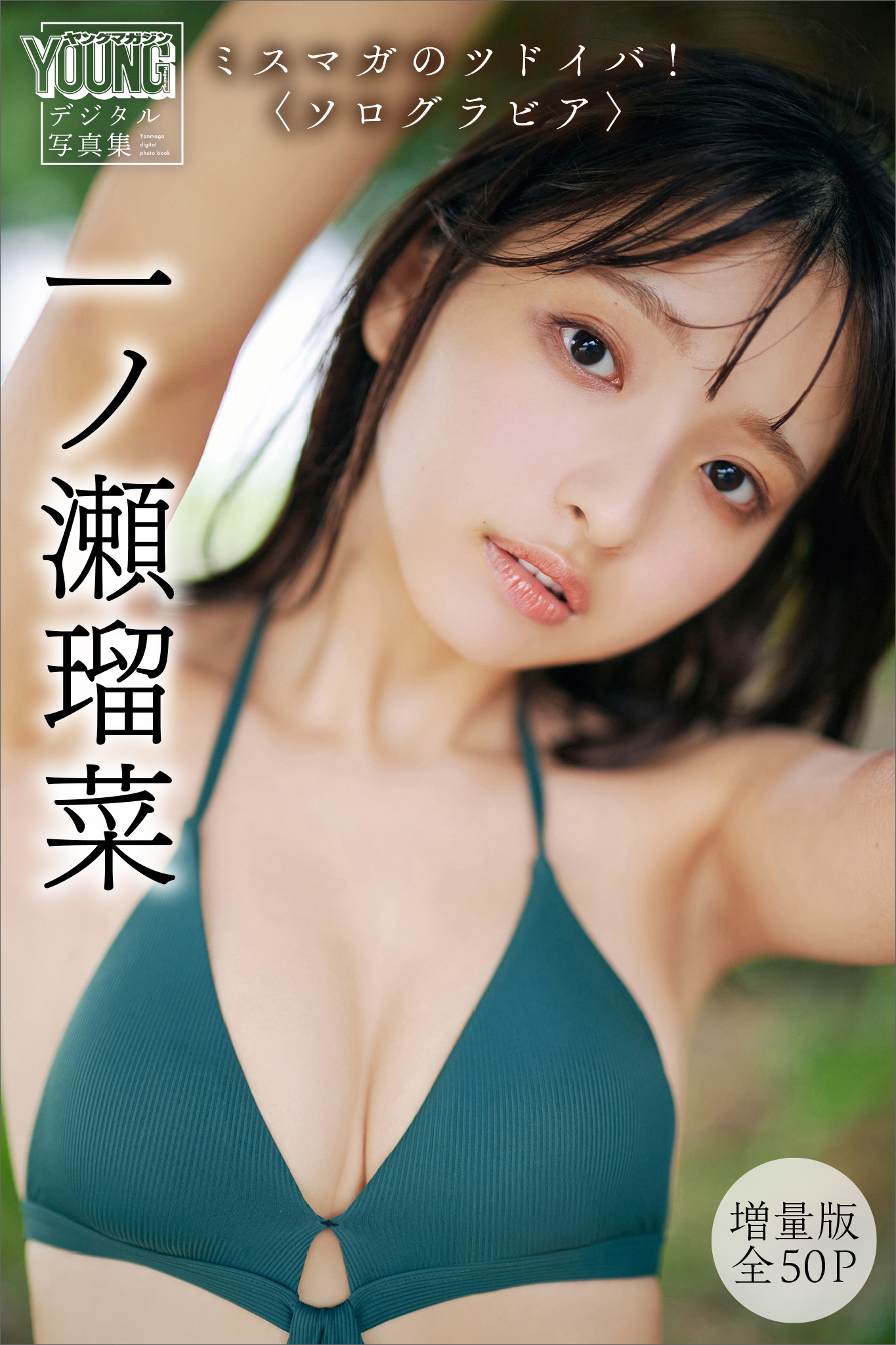 一ノ瀬瑠菜　【増量版　全５０Ｐ】　ミスマガのツドイバ！〈ソログラビア〉　ヤンマガデジタル写真集