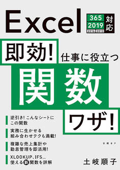 即効! 仕事に役立つ関数ワザ! Excel 365/2019/2016/2013対応