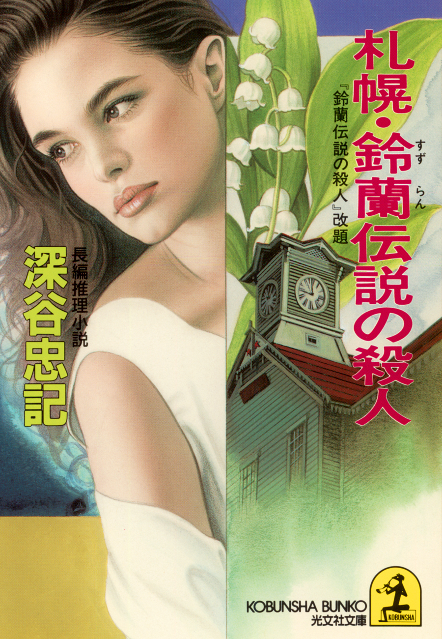 札幌・鈴蘭伝説の殺人