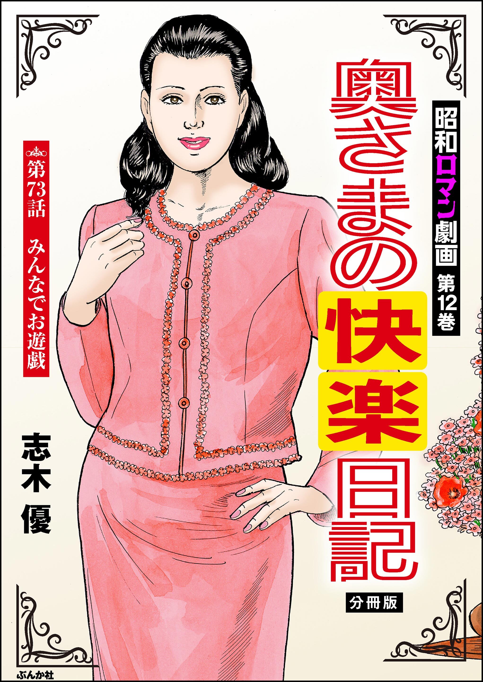 昭和ロマン劇画（分冊版）奥さまの快楽日記　【第73話】
