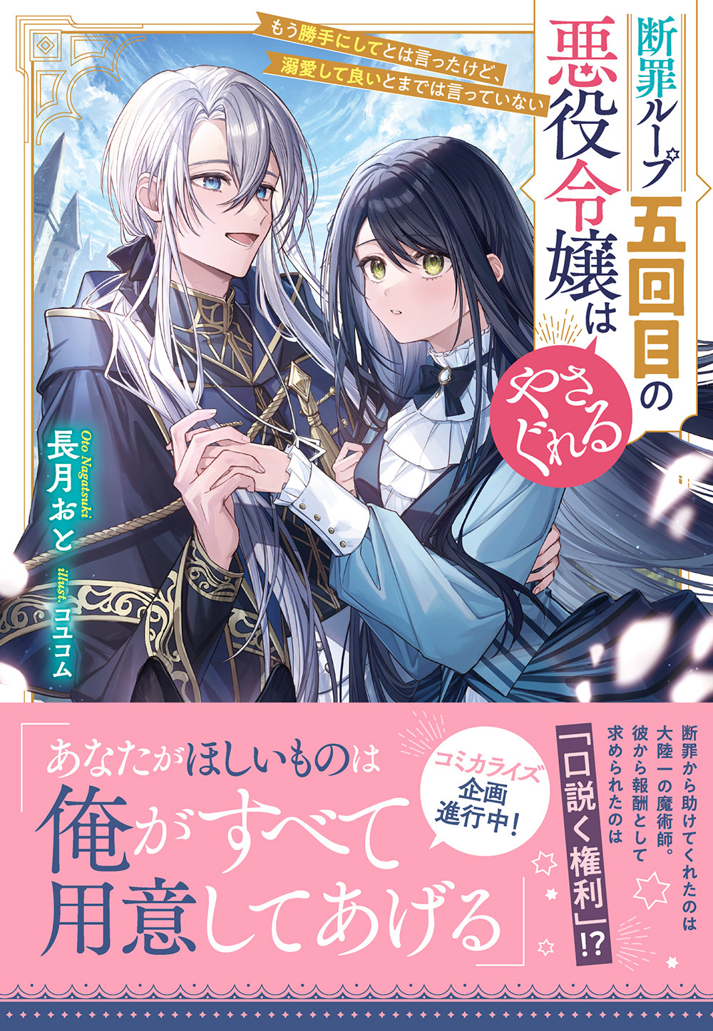 【期間限定　試し読み増量版　閲覧期限2026年1月23日】断罪ループ五回目の悪役令嬢はやさぐれる～もう勝手にしてとは言ったけど、溺愛して良いとまでは言っていない～【電子限定特典付き】