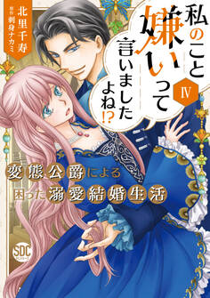 私のこと嫌いって言いましたよね!?変態公爵による困った溺愛結婚生活【単行本版】IV【電子限定特典付き】