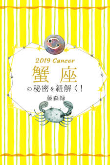 2019年の蟹座の秘密を紐解く!