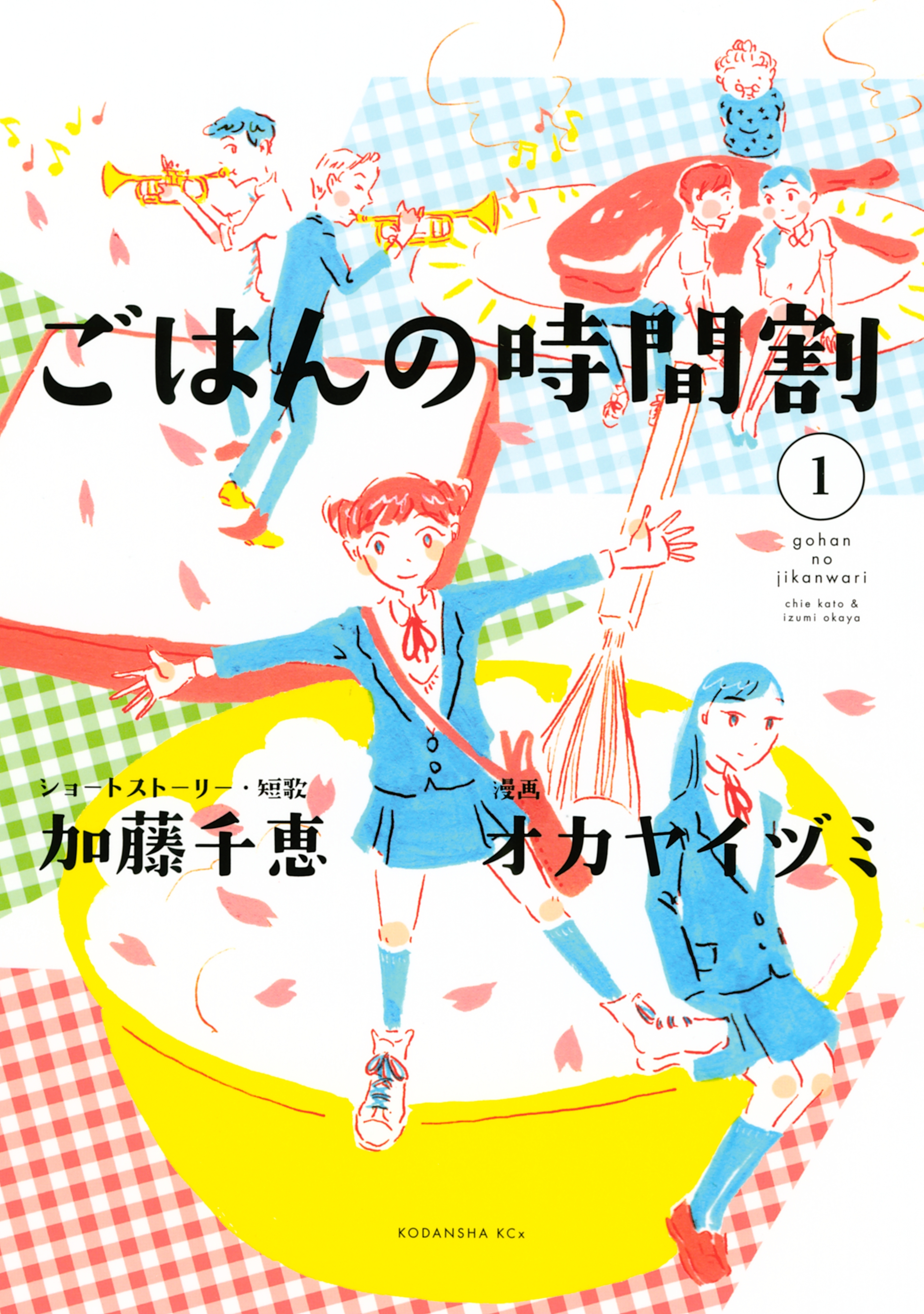 ごはんの時間割（１）