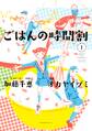 ごはんの時間割(1)