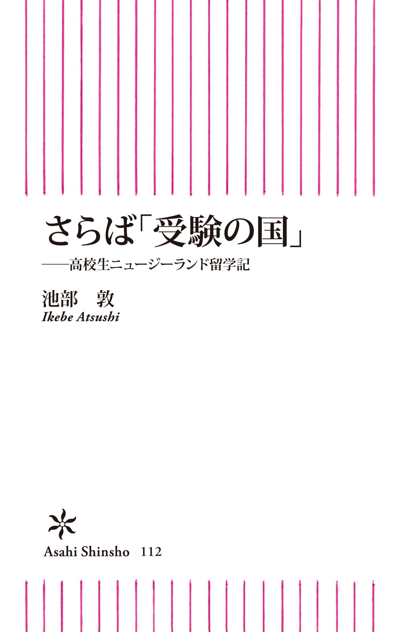 さらば「受験の国」