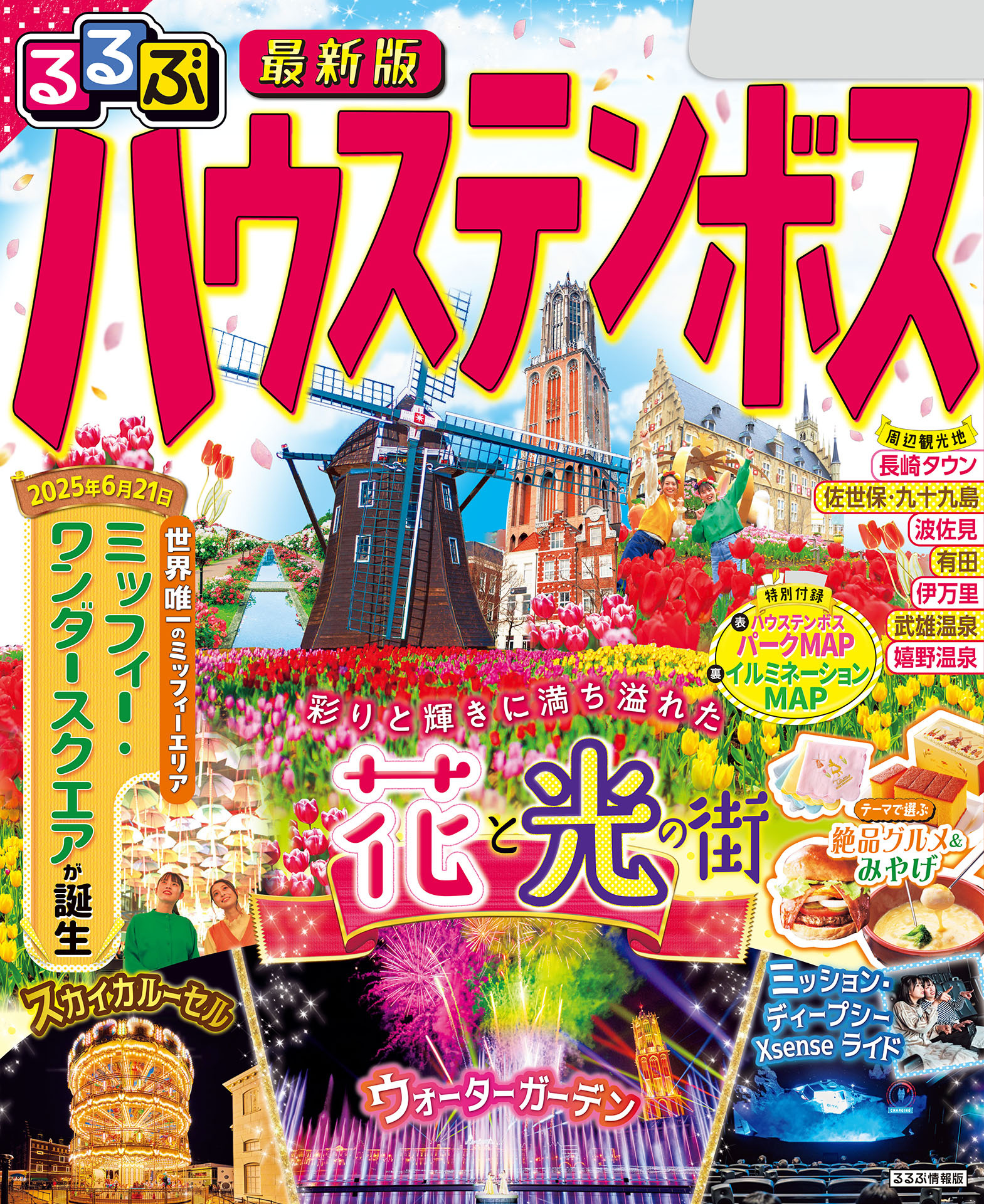 るるぶハウステンボス（2026年版）