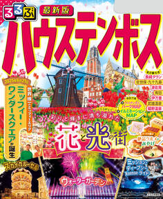 るるぶハウステンボス(2026年版)