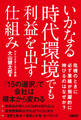いかなる時代環境でも利益を出す仕組み