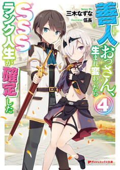 善人おっさん、生まれ変わったらSSSランク人生が確定した 4