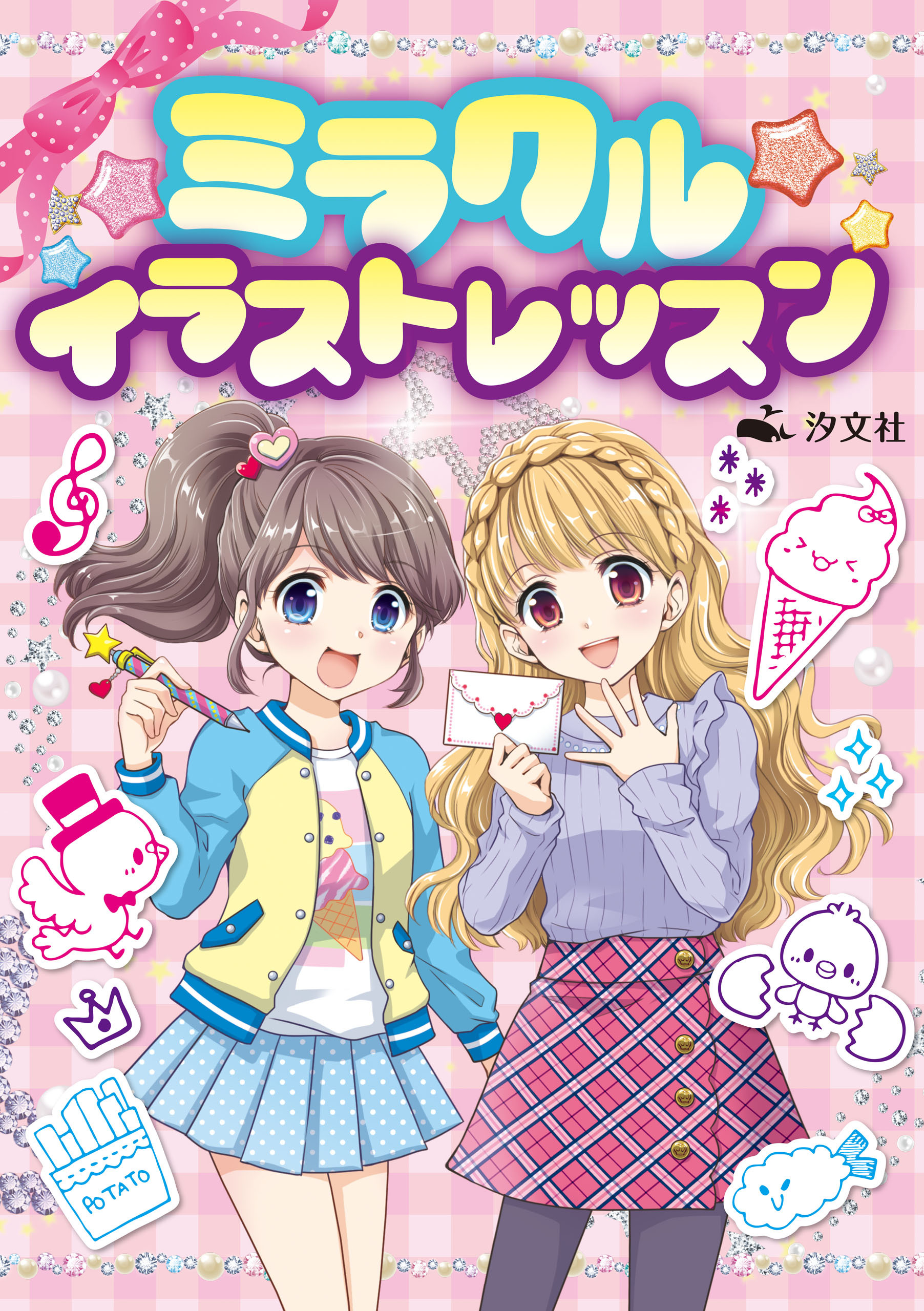 ミラクル★イラストレッスン【新装版】