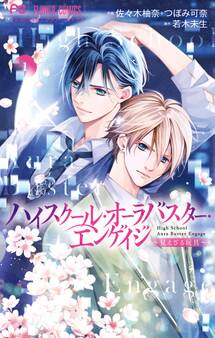 【期間限定 無料お試し版 閲覧期限2026年3月11日】ハイスクール・オーラバスター・エンゲイジ 1