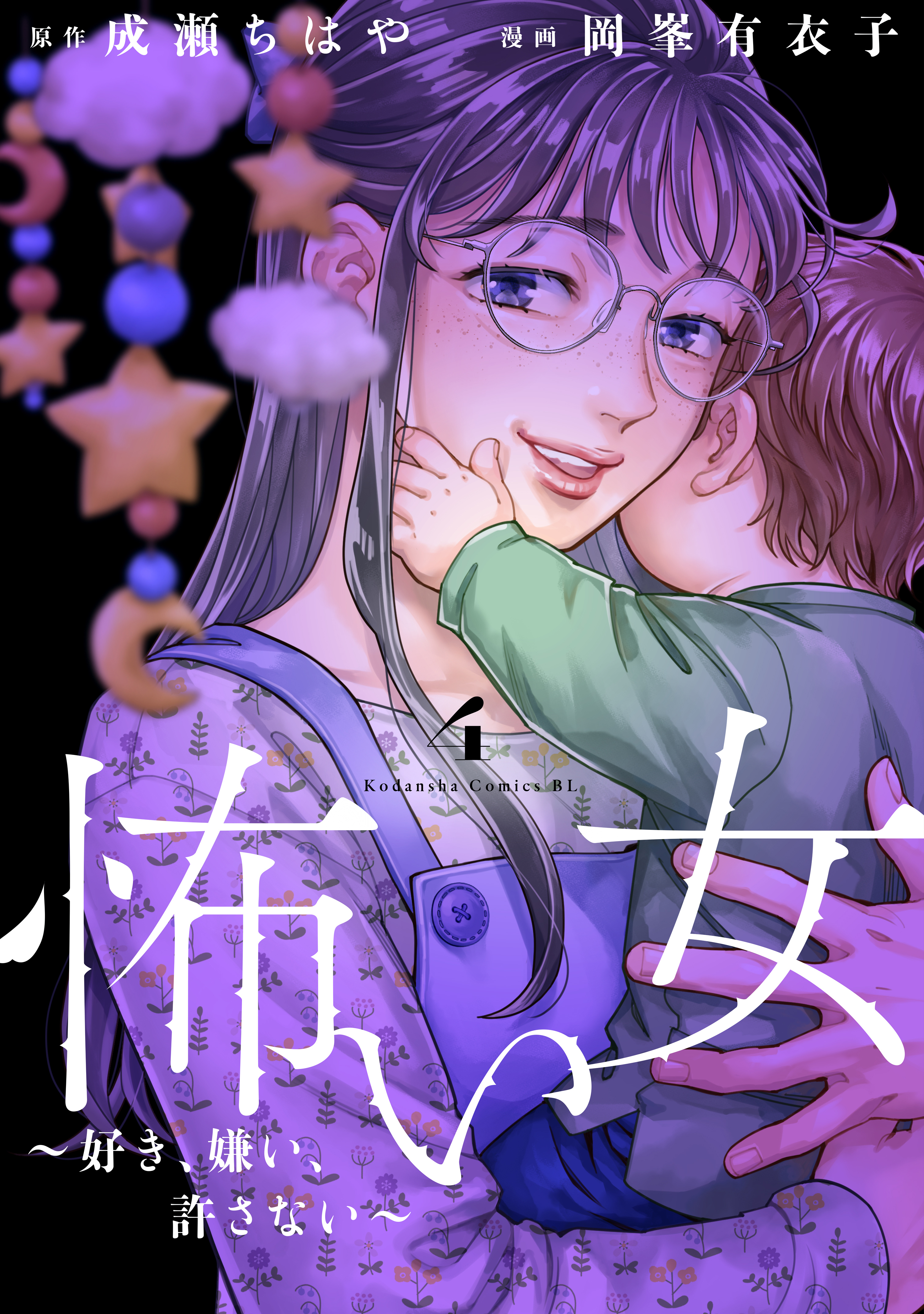 怖い女　～好き、嫌い、許さない～（４）