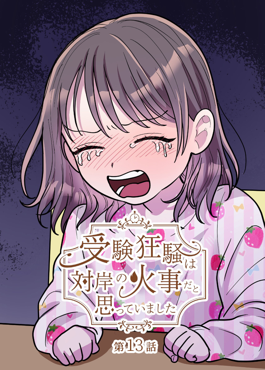 受験狂騒は対岸の火事だと思っていました【フルカラー】【タテヨミ】(13)