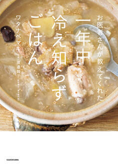 お医者さんが教えてくれた 一年中冷え知らずごはん