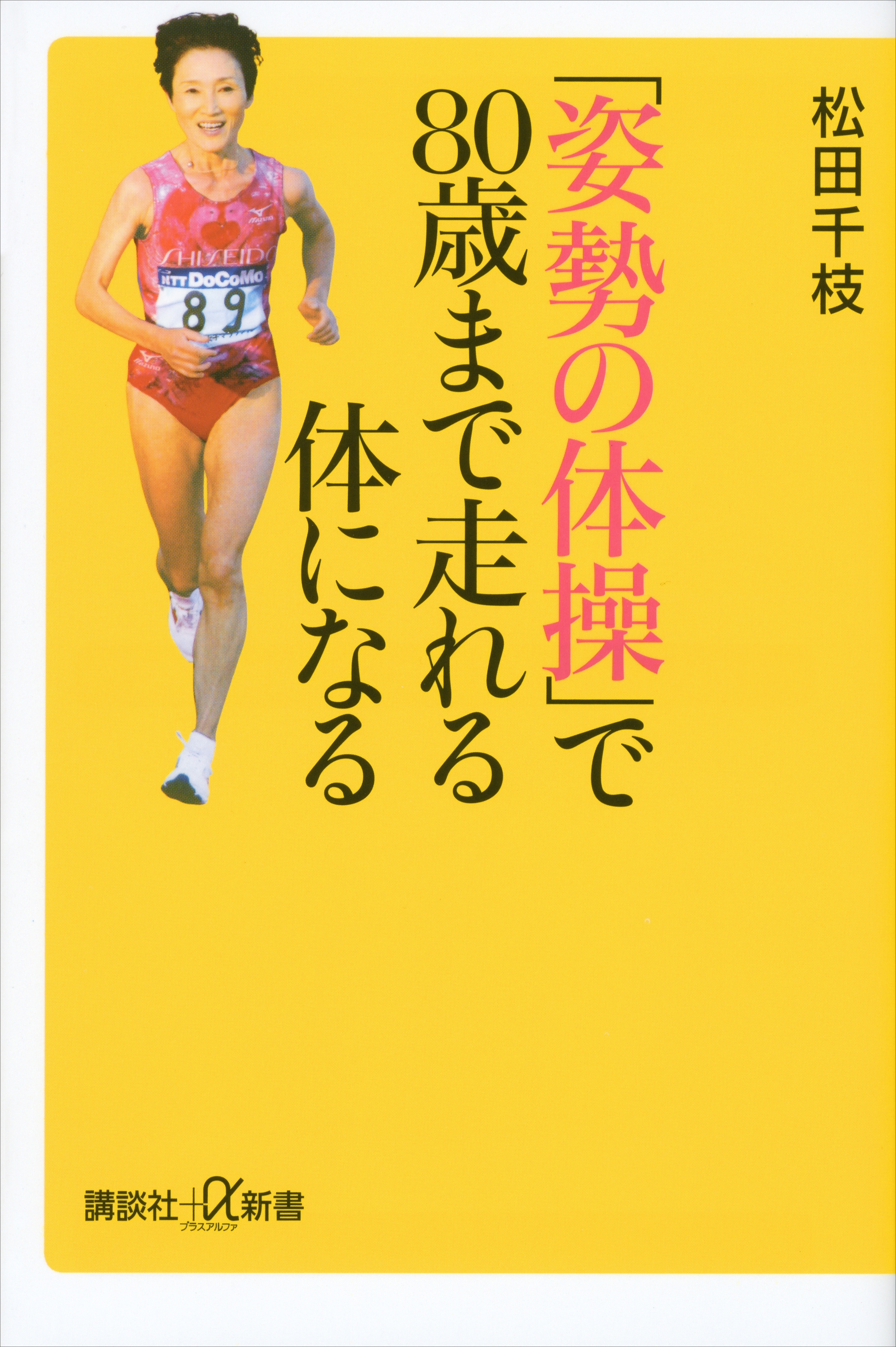 「姿勢の体操」で８０歳まで走れる体になる