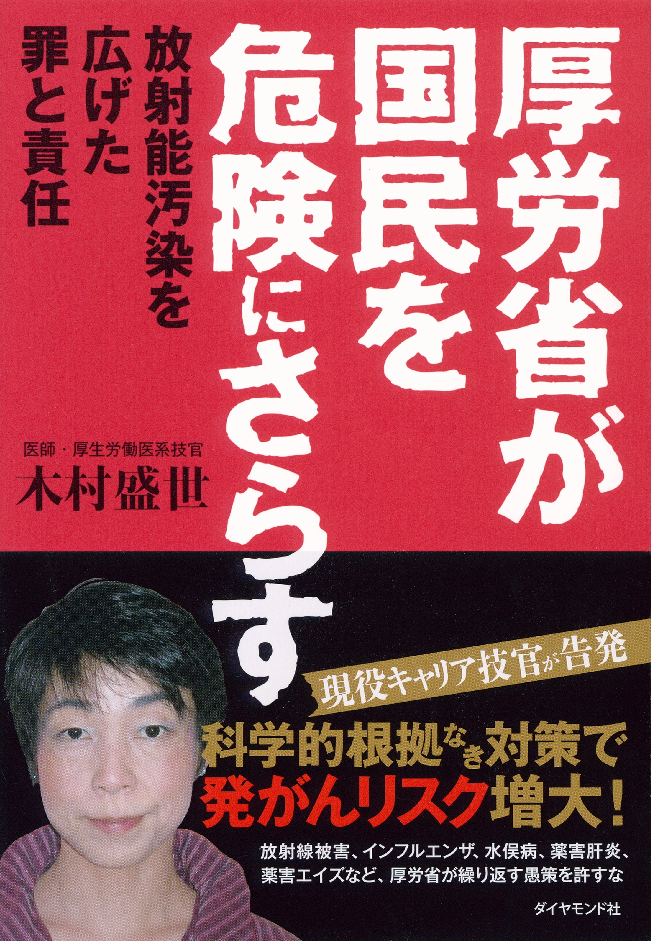 厚労省が国民を危険にさらす