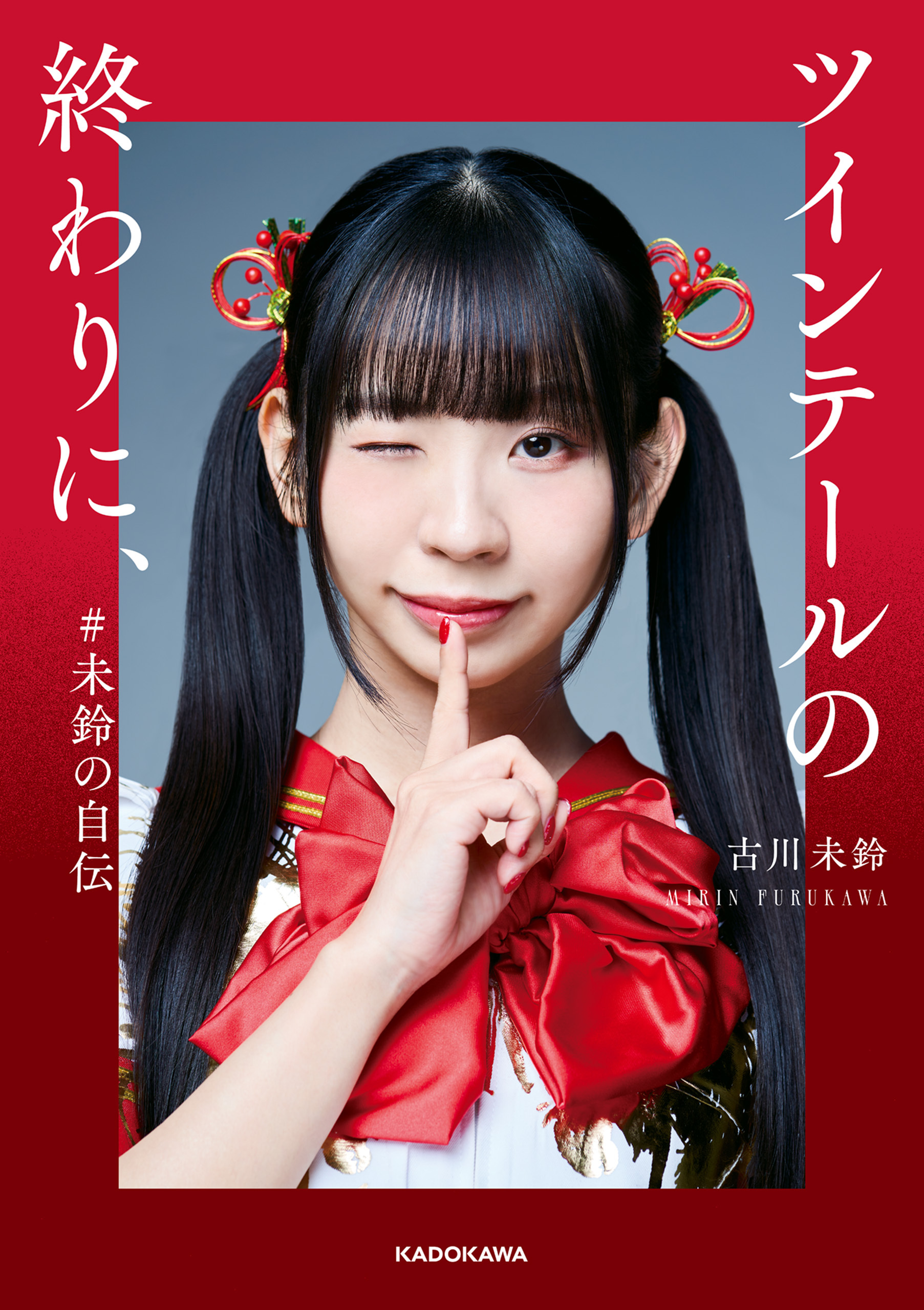 ツインテールの終わりに、  #未鈴の自伝