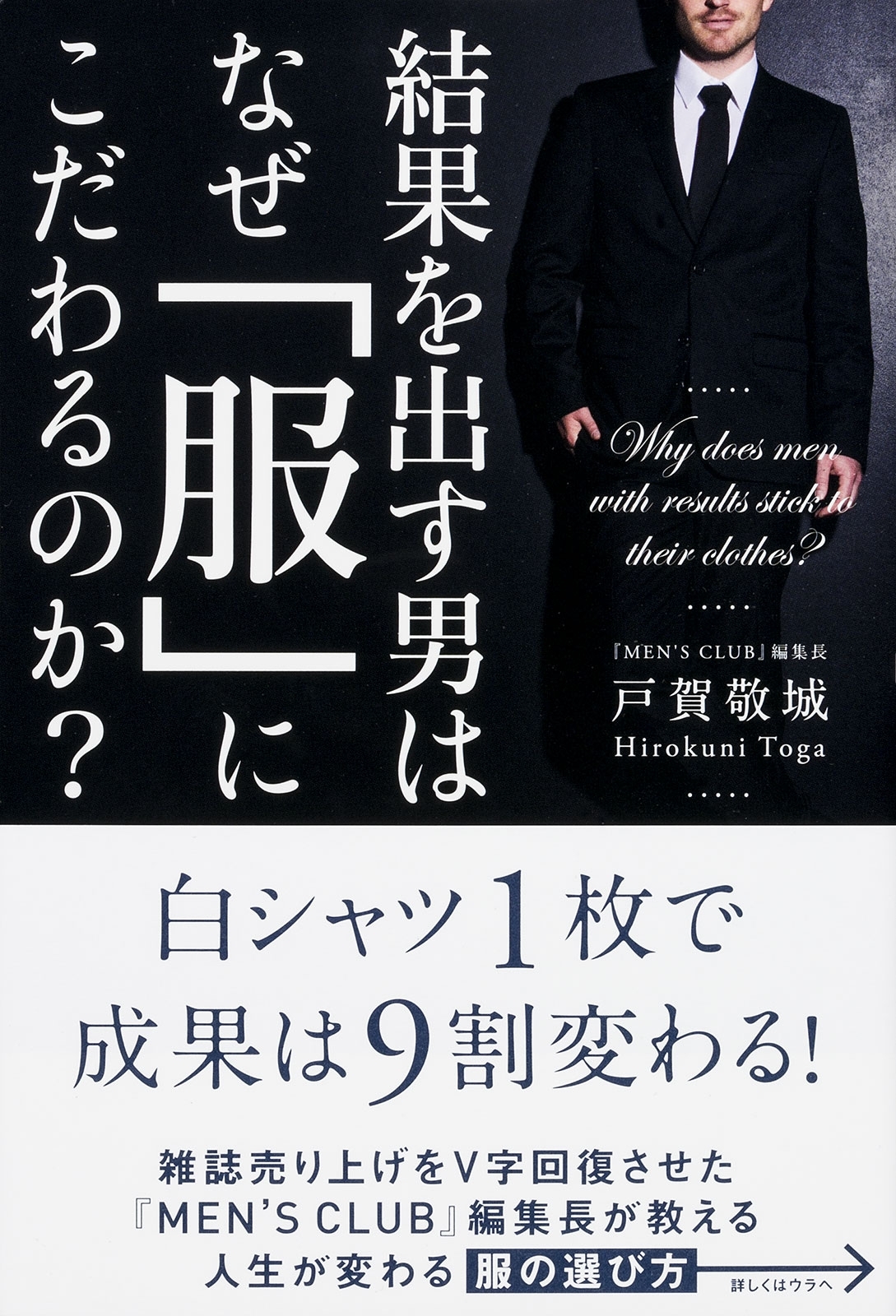 結果を出す男はなぜ「服」にこだわるのか？
