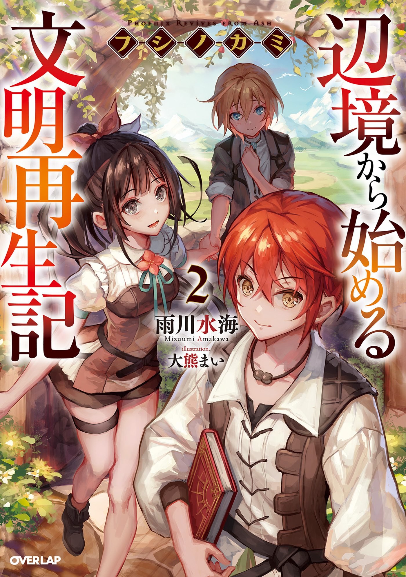 【期間限定　無料お試し版】フシノカミ 2　～辺境から始める文明再生記～