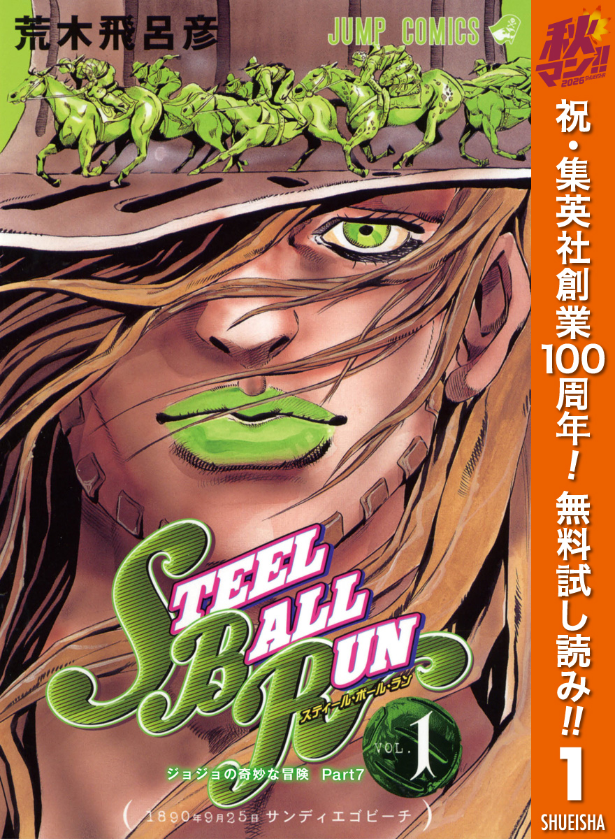 ジョジョの奇妙な冒険 第7部 スティール・ボール・ラン