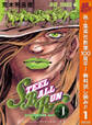ジョジョの奇妙な冒険 第7部 スティール・ボール・ラン【期間限定無料】 1