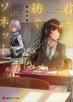 君と紡ぐソネット ~黄昏の数学少女~