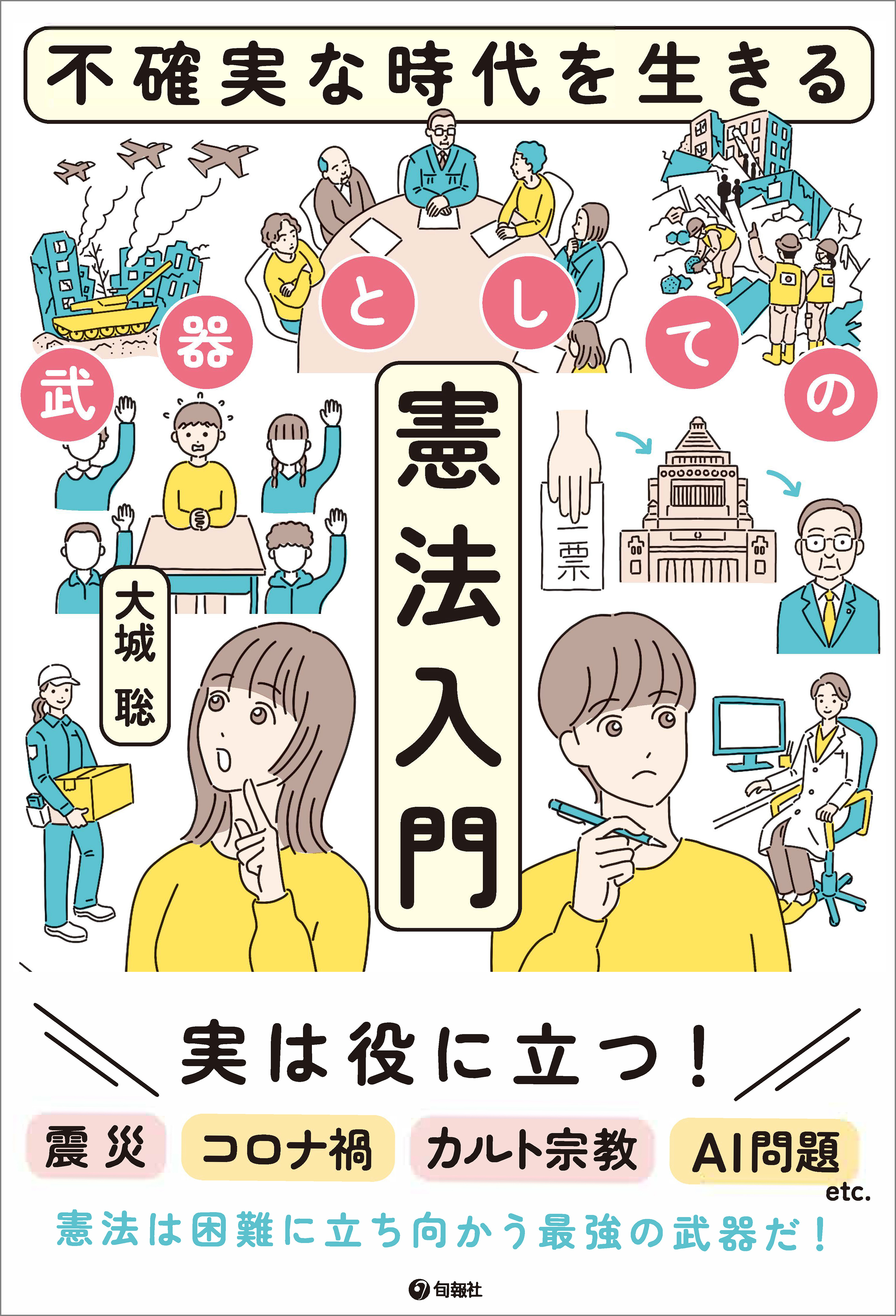 不確実な時代を生きる武器としての憲法入門