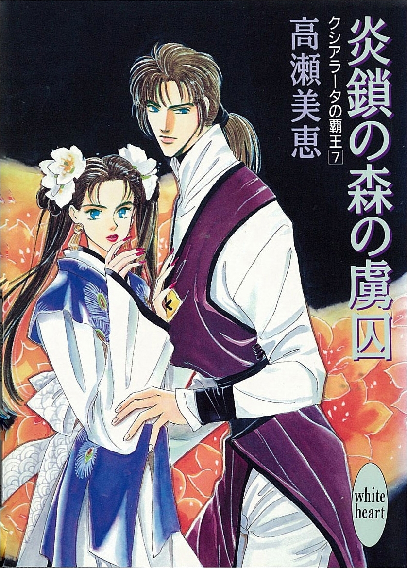 炎鎖の森の虜囚　クシアラータの覇王(7)