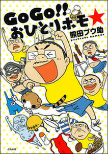 gogo おひとりホモ 無料 試し読みなら Amebaマンガ 旧 読書のお時間です gogo おひとりホモ 無料 試し読みなら Amebaマンガ 旧 読書のお時間です