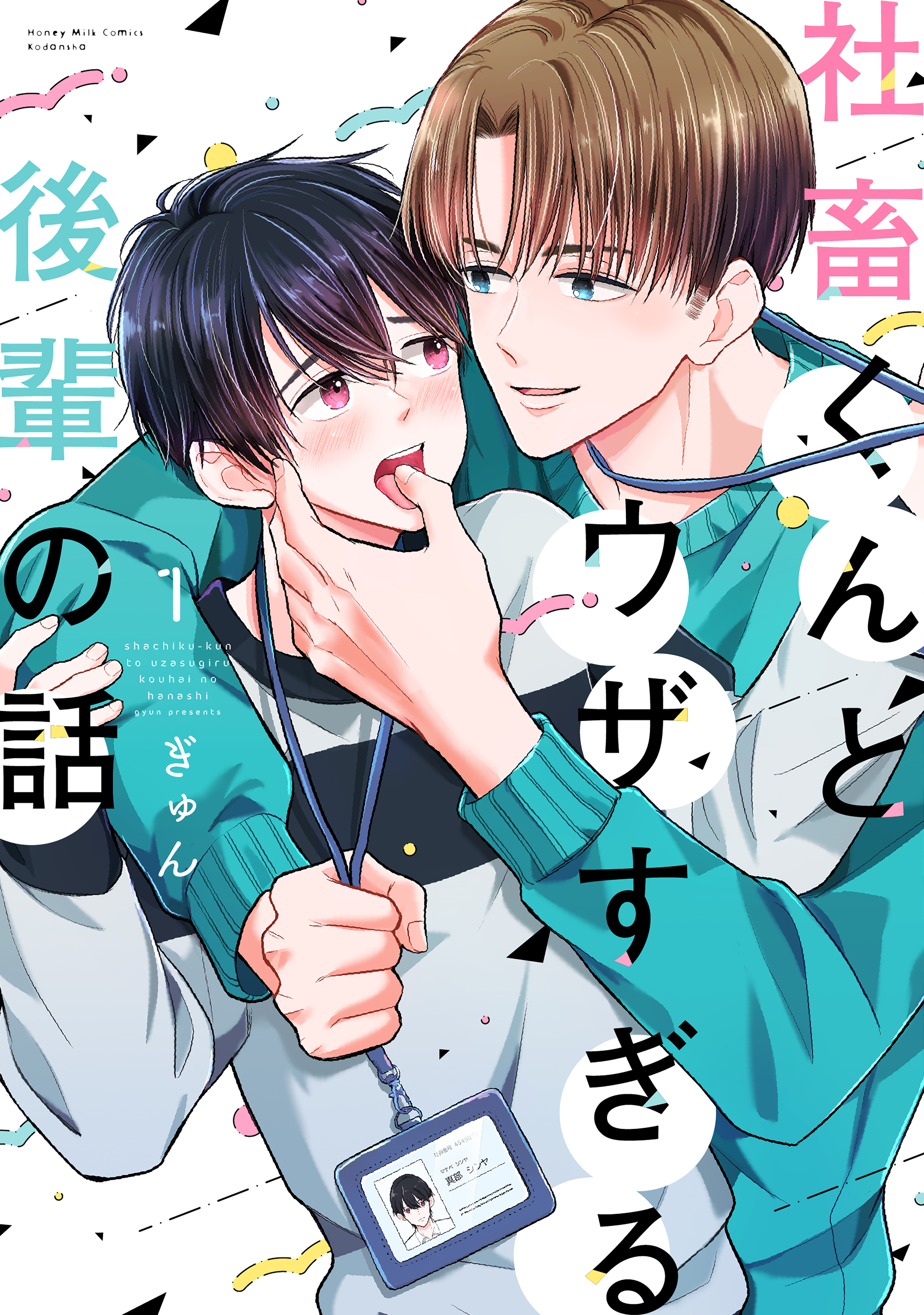 【期間限定　試し読み増量版　閲覧期限2026年8月23日】社畜くんとウザすぎる後輩の話（１）